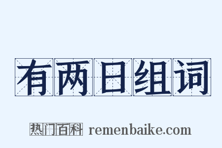 有两日组词是什么意思的图片